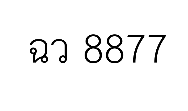 ฉว 8877